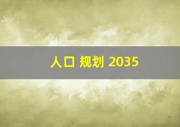 人口 规划 2035